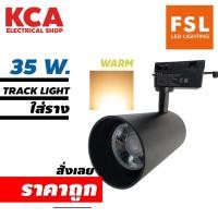 ราคา โคมแทรคไลท์สีดำ FSL-TRACK-LIGHT 35W แสงวอร์มไวท์ โคมติดราง (19431787483)