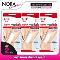 ราคา [3 กล่อง]SOS Plus T Series Wound Dressing Waterproof and Transparent เอสโอเอส พลัส พลาสเตอร์ปิดแผลกันน้ำ10x20 cm. (28860399313)