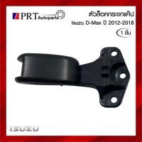 ราคา ตัวล็อคกระจกแค็ป ISUZU D-MAX อีซูซุ ดีแม็กซ์ ปี 2012-2018 สีดำ ยี่ห้อ S.PRY (1ชิ้น) 8 (19594736477)