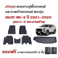 ราคา (จัดชุด) ผ้ายางปูพื้นรถ และ ถาดท้ายรถ ISUZU MU X ปี 2021-2026 (5ที่นั่ง)(แถมถาด) ถาด MU X พรมรถยนต์ (29705751680)