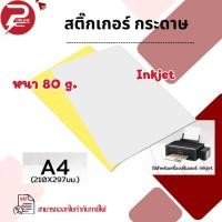 ราคา (มีส่งด่วน) สติ๊กเกอร์ A4 ขาวด้าน (50-100 แผ่น) กระดาษ A4 สติ๊กเกอร์, สติ๊กเกอร์กระดาษ (29336953727)
