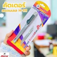 ราคา มีดคัตเตอร์ คัตเตอร์แบบพกพา มีดคัตเตอร์สแตนเลส คัตเตอร์ ตราม้า H-111 ตัดกระดาษ อเนกประสงค์ ฟรีใบมีด (29937552126)