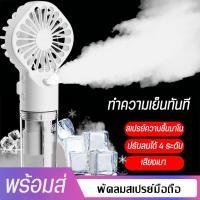 ราคา พัดลมไอน้ำมือถือ พัดลมพกพา พัดลมไอเย็น พัดลมสเปรย์ไอน้ำ พัดลมระบายความร้อน พัดลมมือถือ พัดลมไอน้ำไร้สาย ทำความเย็นทันที (29251714617)
