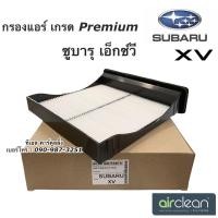 ราคา กรองอากาศ ตู้แอร์ ซูบารุ XV เอ็กซ์วี ปี2012-17 (กรองฝุ่น Subaru XV กล่องน้ำตาล) ซูบารุ เอ็กซ์ ไส้กรองแอร์ ฟิลเตอร์แอร์ (13110211003)