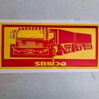 ราคา สติ๊๊กเกอร์ ISUZU360สะท้อนแสง สติ๊กเกอร์รถพ่วง (29424629862)