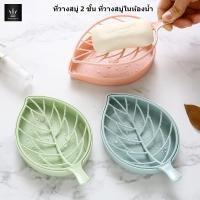 ราคา ที่วางสบู่ 2 ชั้น ที่วางสบู่ในห้องน้ำรูปทรงใบไม้ (25864243539)
