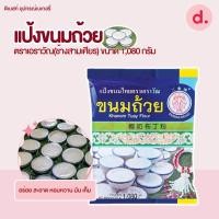 ราคา แป้งขนมถ้วยสำเร็จรูป ตราเอราวัณ(ช้างสามเศียร) ขนาด 1,035 กรัม (21727150212)