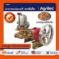 ราคา เครื่องพ่นยา ปั๊มพ่นยาสามสูบ ตราเพชร ขนาด 1 นิ้ว รับประกันคุณภาพ มาตรฐานไตหวัน ปั๊มสามสูบ เครื่องพ่นยาสามสูบ (7854128523)