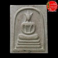 ราคา พระสมเด็จ หลวงพ่อเบี้ย วัดไทรทอง (19621021675)