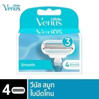 ราคา ยิลเลตต์ วีนัส สมูท ใบมีดโกน แพ็ค 4 ชิ้น Gillette Venus Venus Smooth Women's Blade Refill 4 Cartridges Refills (27611128894)
