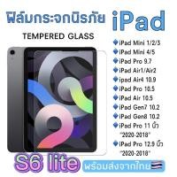 ราคา ฟิล์มกระจกกันรอย ฟิล์มกระจกนิรภัย iPad Mini1/2/3/4/5/ipad air1/air2/ipad 9.7/ipad pro10.5/air10.5/gen7/gen8 10.2/pro11S6 (10817462554)