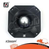 ราคา ทวิตเตอร์ P. AUDIO PA รุ่น PST 888 เสียงแหลมหัวจรวด สินค้าของแท้ (ใบกำกับภาษีทักเเชทได้เลยค่ะ) ฮิปโป ออดิโอ Hippo Audio (5246437777)