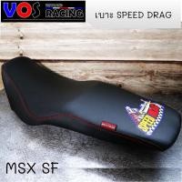 ราคา ✨✨เบาะปาด SPEED DRAG โลโก้มาใหม่สวยๆ. งานเย็บขอบ กันน้ำ MSX-SF (5158951649)