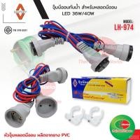 ราคา Santory สายจุ๊บนีออนกันน้ำ สายน็อคดาวน์ สำหรับนีออน 36W/40W LH-974 ซันโตรี่ #นีออน#สายจุ๊บ#กันน้ำ (5342387975)