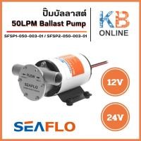 ราคา SEAFLO ปั๊มบัลลาสต์ ปั๊มน้ำ 12V , 24V 50LPM Ballast Pump SFSP1-050-003-01 / SFSP2-050-003-01 (26387984263)