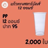 ราคา [ยกลัง] แก้วพลาสติก FPC PP FA-12oz.(95mm) 2,000ใบ แก้ว 12 ออนซ์แก้ว PP 12 ออนซ์ หนา ทรงสตาร์บัคส์ปาก 95 มม. (4792691894)