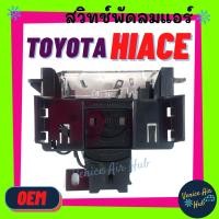 ราคา สวิทช์ สวิทพัดลม แอร์ รถตู้ TOYOTA COMMUTER HIACE (ตู้หน้า) VENTURY คอมมูเตอร์ คอมมิวเตอร์ เวนจูรี่ โตโยต้า ไฮเอท ไฮเอส (9472898949)