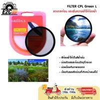 ราคา GREEN.L CPL FILTER ช่วยลดเเสง ปรับเเสงเข้ม (14098400949)