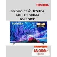 ราคา [ผ่อน0%] TOSHIBA ทีวีแอลอีดี 65 นิ้ว (4K, LED, VIDAA) 65Z670MP (ชลบุรี ส่งฟรี) (27689473057)