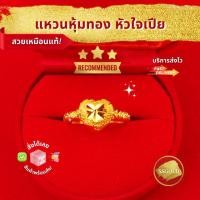 ราคา สร้อยชุบ แหวนหุ้มทองคำแท้ หัวใจเปียข้าง สองสลึง แหวนผู้หญิง แหวนทองชุบ ทองไมครอน ทองโคลนนิ่ง เศษทอง 24K (25033601250)