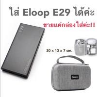 ราคา กล่องใส่E29 กล่องแข็ง 3 แบบ สำหรับใส่ พาวเวอร์แบงค์ Eloop power bank (18232190039)