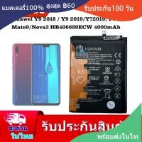 ราคา แบตเตอรี่ Huawei Y7 2017 Y9 2018 Y9 2019 y7pro 2019 y9 2019 HB406689ECW 4000mAh ได้รับมาตรฐาน (24390133739)