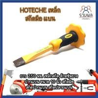 ราคา HOTECHE เหล็ก สกัดมือ แบน ยาว 250 มม. เหล็กสกัด ด้ามหุ้มยาง ปากแบน ขนาด 10 นิ้ว สกัดมือ (12462284430)