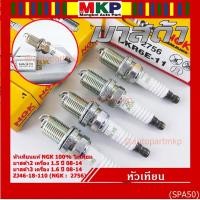 ราคา (ราคา/4หัว)** หัวเทียน NGK สำหรับ MAZDA 2 (1.5) ปี08-14 ,Mazda 3 ตัวแรก เครื่อง1.6 ปี08-14 (56951512498)