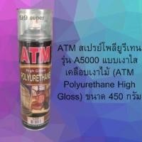 ราคา สีสเปรย์โพลียูรีเทน สีสเปรย์เคลือบเงาไม้ เงางามทน เอทีเอ็ม A-500 ขนาดความจุ 450 กรัม และ ขนาด ก.ป 600cc. (22443243356)
