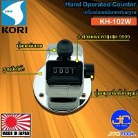 ราคา Kori เครื่องนับจำนวนแบบตั้งโต๊ะ รุ่น KH-102W - Hand Operated Counter With Base Model KH-102W (23819346469)