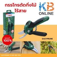 ราคา BOSCH EasyPrune กรรไกรตัดกิ่งไม้ไร้สาย 3.6V (06008B2100) (24262157330)