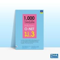 ราคา Thinkbeyond Book (ธิงค์บียอนด์ บุ๊คส์) หนังสือ1,000 โจทย์เด็ด ติวเข้มก่อนสอบ O-NET ม.3 06140 (9270545647)