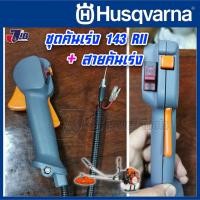 ราคา อะไหล่ ชุดคันเร่ง พร้อมสายคันเร่ง เครื่องตัดหญ้า Husqvarna 143 RII 236R เกรดแท้ (11263143536)