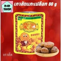 ราคา เกาลัด เกาลัดลี่หยวน แกะเปลือก 80 กรัม เกาลัดอบแกะเปลือก เกาลัดอบ (9557768022)