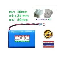 ราคา แบตเตอรี่ 7.4V 1000mAh 103450 battery คุณภาพ ขนาด 10mm. x 34mm x 50mm. (47209467802)