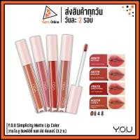 ราคา YOU Simplicity Matte Lip Color วาย.โอ.ยู ซิมพลิซิตี้ แมท ลิป คัลเลอร์ (3.2 ก.) ลิปครีมเนื้อแมตต์ นุ่ม ติดทนทาน (18575010586)