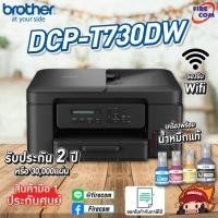 ราคา ปริ้นเตอร์ PRINTER Brother DCP-T730DW Ink Tank 3 in 1,Print,Copy,Scan มีหมึกแท้พร้อมใช้งาน สามารถออกใบกำกับภาษีได้ (28835155485)