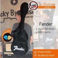 ราคา [ฟรีปิ๊ก2 อัน!] กระเป๋ากีต้าร์ไฟฟ้า Fender กระเป๋าผ้า สีดำ มีสายสะพายหลังแบบเป้ ปรับความยาวสายได้ (2714213642)