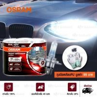 ราคา OSRAM หลอดไฟหน้ารถยนต์ มอเตอร์ไซค์ บิ๊กไบค์ Night Breaker Laser+130% H4 [ 64193NBL ] แพคคู่ บรรจุ 2 หลอด#479 (540467500)