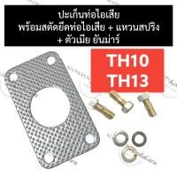 ราคา ปะเก็นท่อไอเสีย พร้อม สตัดท่อไอเสีย ยันม่าร์ TH10 TH13 ปะเก็นท่อไอเสียTH10 ปะเก็นท่อTH13 ปะเก็นท่อTH10 น๊อตคอท่อTH (18057226331)