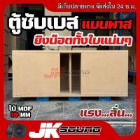 ราคา JK ตู้ซับแบนพาส 2 ดอก สูตรใหม่2024ตู้ลำโพงเปล่า ตู้งานดิบ ไม้ MDF 19มิล ขนาดดอก 10” /12”/15” ตู้ลำโพง เครื่องเสียงรถยนต์ (7256666699)