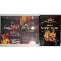 ราคา นิยาย Boxset ชุด ร้อนรัก-เริงไฟ น้ำค้างเริงไฟ #1, อสูรร้ายร้อนรัก #2 โดย กรวรินทร์ (25269454259)