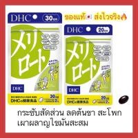 ราคา (ของแท้ส่งไวจริง) DHC MERIROTO ลดต้นขา ขนาดน่องเล็กลง โชว์ขาสวย ขนาด 30 วัน วิตามินนำเข้าจากประเทศญี่ปุ่น (8641293200)