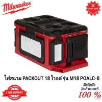ราคา Milwaukee ไฟสนาม Packout 18 โวลต์ รุ่น M18 POALC-0 แท้ 100% (14199717650)