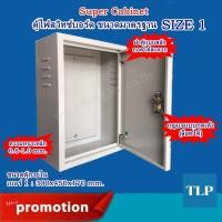 ราคา Super Cabinet ตู้ไฟสวิทช์บอร์ด ขนาดมาตรฐาน SIZE 1 อุปกรณ์สำหรับติดตั้ง ตู้สาขาโทรศัพท์ PABX (4040682938)