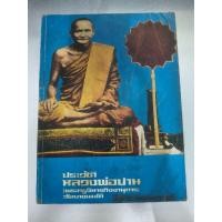 ราคา หนังสือประวัติหลวงพ่อปาน โสนันโท และเรื่องราวอภินิหารโดยละเอียด หนา 380 หน้า (55608060057)