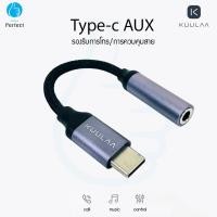 ราคา KUULAA Type-C to 3.5 mm Headphone Adapter Jack สายแปลงต่อหูฟัง จาก Type-C เป็น 3.5 mm รุ่น TC3.5 (10009062314)