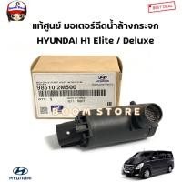 ราคา HYUNDAI แท้ศูนย์ มอเตอร์ฉีดน้ำล้างกระจก HYUNDAI H1 ฮุนได เอช1 Elite / Deluxe รหัสแท้.985102M500 (16695882217)