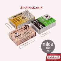 ราคา ลวดเสียบ ตราม้า ชนิดกลม / เหลี่ยม / จัมโบ้ No.1 / No.00 (กล่อง 20/50 ตัว) (1999263972)