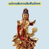 ราคา พระโพธิสัตว์กวนอิมเจ้าแม่กวนอิมกวนอิมยืนมังกรกวนอิมสีทอง (20777804468)